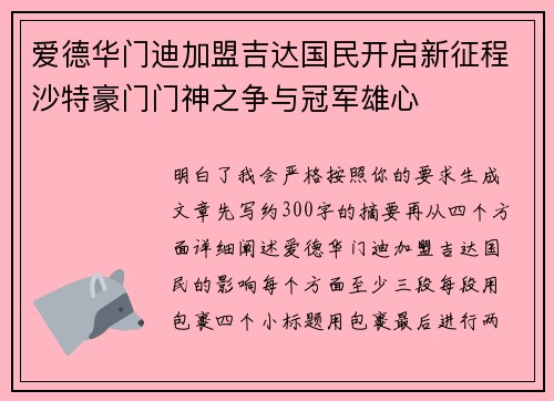 爱德华门迪加盟吉达国民开启新征程沙特豪门门神之争与冠军雄心 爱德华门迪加盟吉达国民开启新征程沙特豪门门神之争与冠军雄心