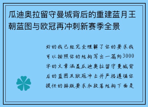 瓜迪奥拉留守曼城背后的重建蓝月王朝蓝图与欧冠再冲刺新赛季全景