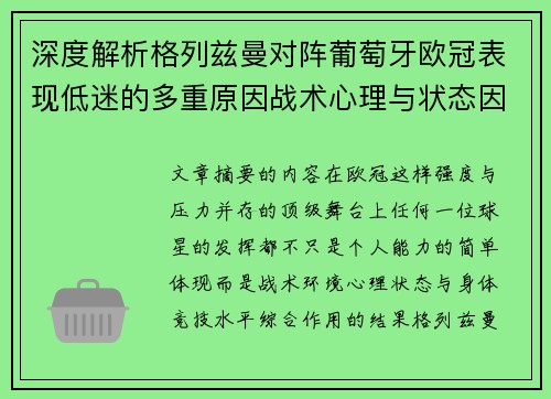 深度解析格列兹曼对阵葡萄牙欧冠表现低迷的多重原因战术心理与状态因素