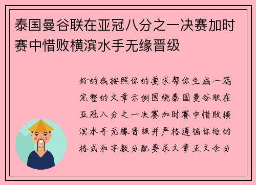 泰国曼谷联在亚冠八分之一决赛加时赛中惜败横滨水手无缘晋级