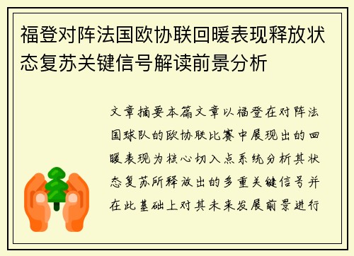 福登对阵法国欧协联回暖表现释放状态复苏关键信号解读前景分析