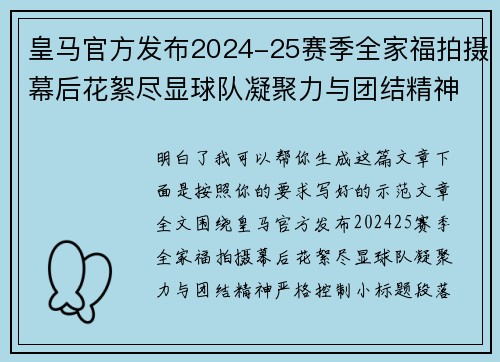 皇马官方发布2024-25赛季全家福拍摄幕后花絮尽显球队凝聚力与团结精神