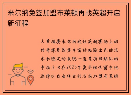 米尔纳免签加盟布莱顿再战英超开启新征程 米尔纳免签加盟布莱顿再战英超开启新征程