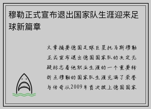 穆勒正式宣布退出国家队生涯迎来足球新篇章
