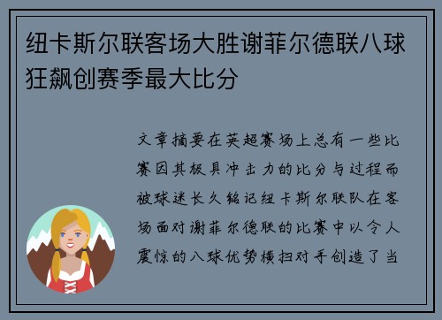 纽卡斯尔联客场大胜谢菲尔德联八球狂飙创赛季最大比分 纽卡斯尔联客场大胜谢菲尔德联八球狂飙创赛季最大比分