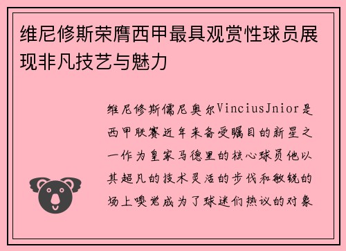维尼修斯荣膺西甲最具观赏性球员展现非凡技艺与魅力 维尼修斯荣膺西甲最具观赏性球员展现非凡技艺与魅力