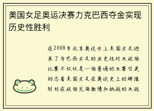 美国女足奥运决赛力克巴西夺金实现历史性胜利