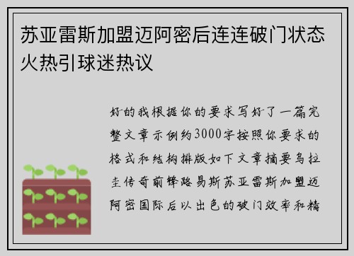 苏亚雷斯加盟迈阿密后连连破门状态火热引球迷热议 苏亚雷斯加盟迈阿密后连连破门状态火热引球迷热议