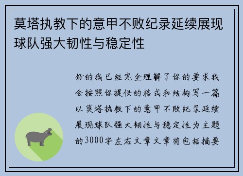 莫塔执教下的意甲不败纪录延续展现球队强大韧性与稳定性