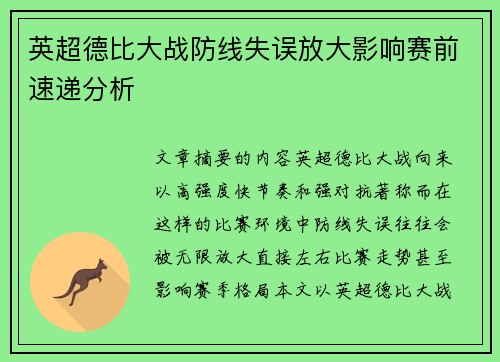 英超德比大战防线失误放大影响赛前速递分析