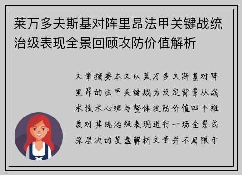 莱万多夫斯基对阵里昂法甲关键战统治级表现全景回顾攻防价值解析 莱万多夫斯基对阵里昂法甲关键战统治级表现全景回顾攻防价值解析