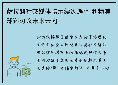 萨拉赫社交媒体暗示续约遇阻 利物浦球迷热议未来去向