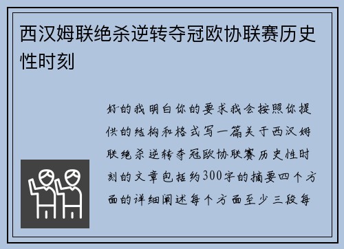 西汉姆联绝杀逆转夺冠欧协联赛历史性时刻 西汉姆联绝杀逆转夺冠欧协联赛历史性时刻