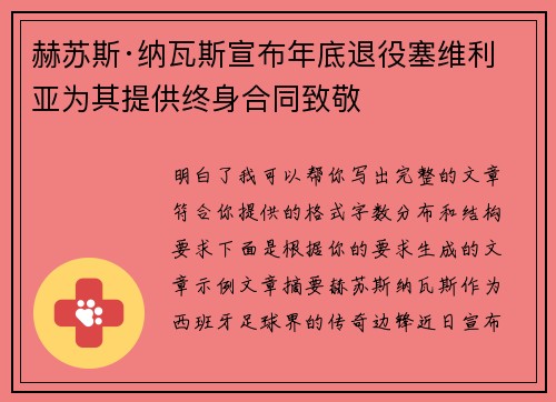 赫苏斯·纳瓦斯宣布年底退役塞维利亚为其提供终身合同致敬