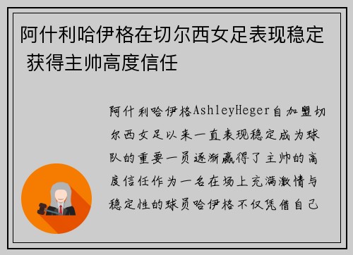 阿什利哈伊格在切尔西女足表现稳定 获得主帅高度信任