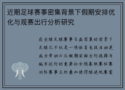 近期足球赛事密集背景下假期安排优化与观赛出行分析研究