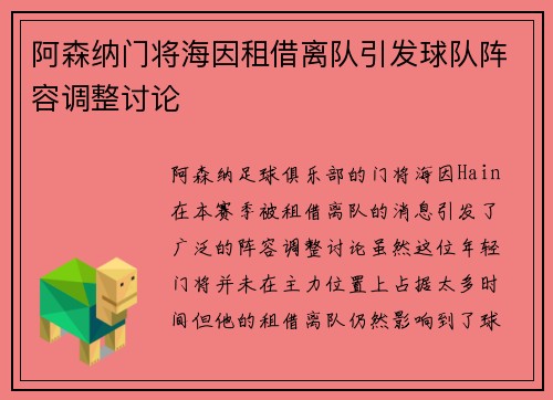 阿森纳门将海因租借离队引发球队阵容调整讨论