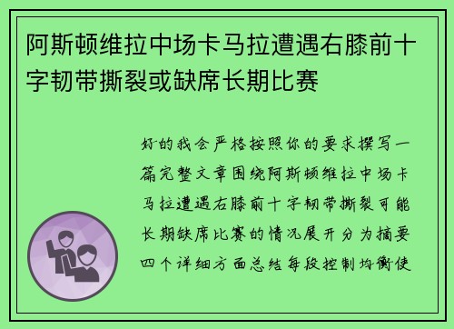 阿斯顿维拉中场卡马拉遭遇右膝前十字韧带撕裂或缺席长期比赛