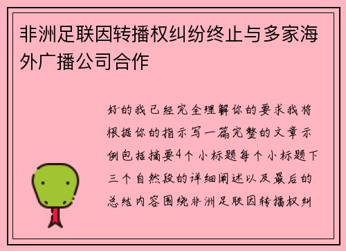 非洲足联因转播权纠纷终止与多家海外广播公司合作